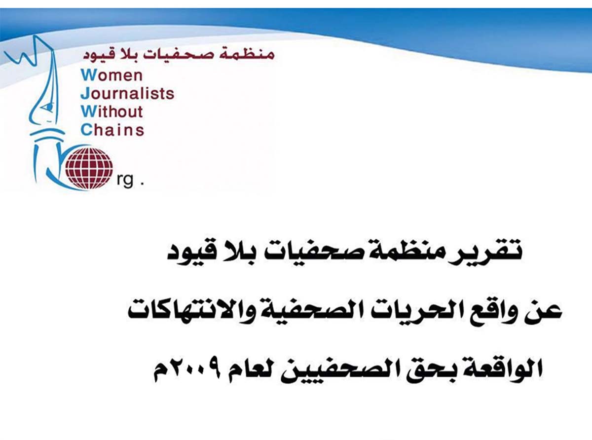 صحفيات بلا قيود ترصد 256 حالة انتهاك ضد الصحافة في العام 2009 وتصفتها بـ"الخطيرة وغير المسبوقة"