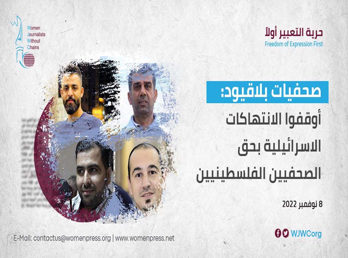 فلسطين: إسرائيل تمعن في سياسة الاستهداف الممنهجة ضد الصحفيين الفلسطينيين