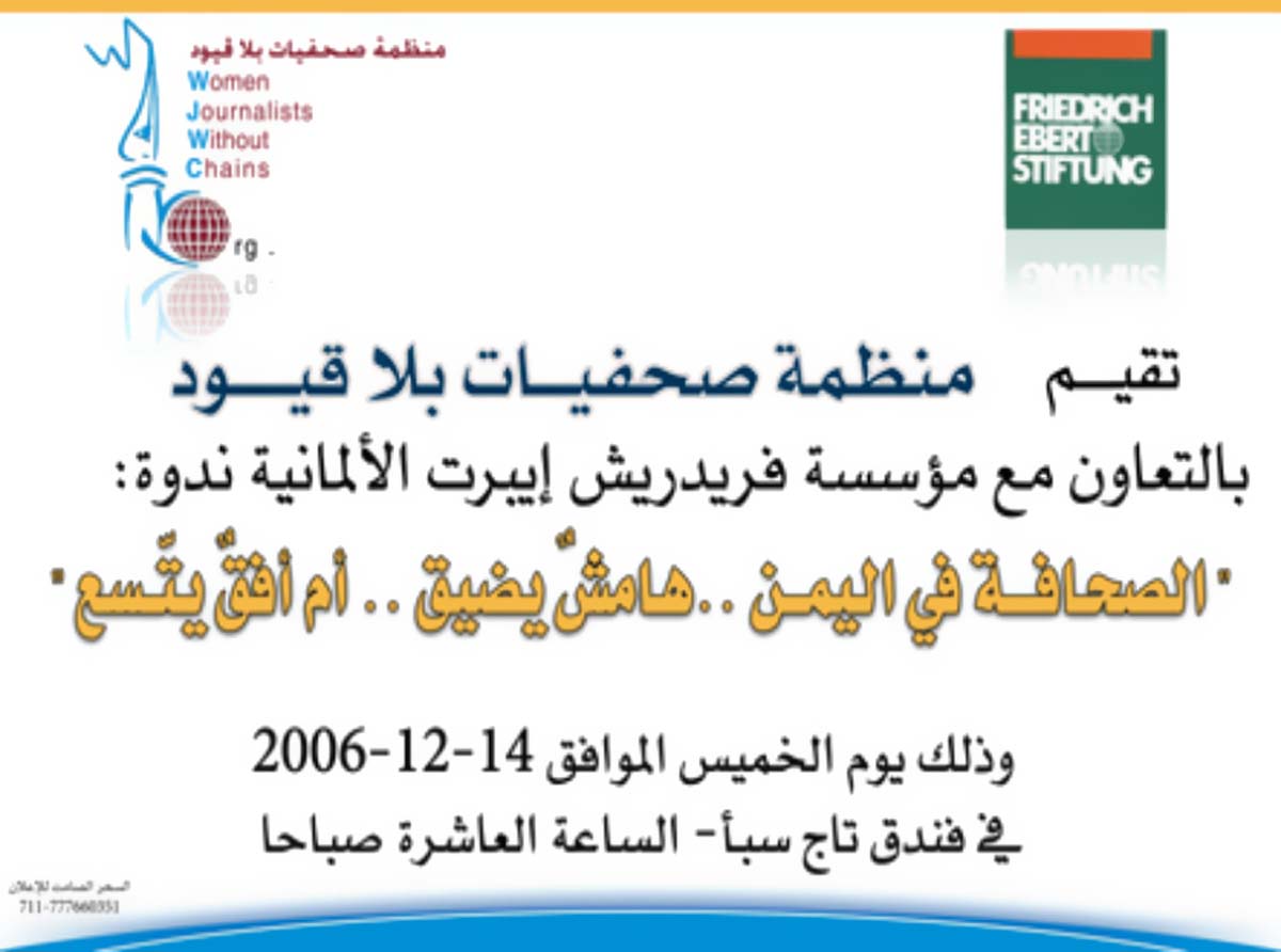 صحفيات بلا قيود تقيم ندوة بعدن حول "الصحافة اليمنية..الهامش الذي نريد" وإجماع على المطالبة بحق امتلاك وسائل الإعلام