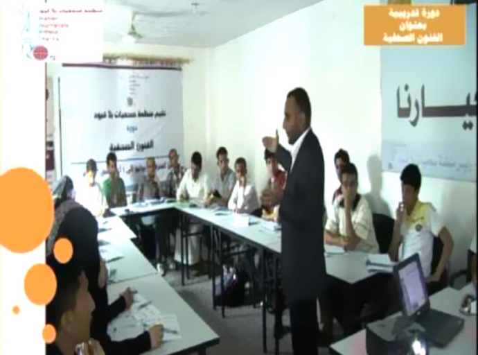 منظمة صحفيات بلا قيود تختتم دورة &quot;الفنون الصحفية&quot;