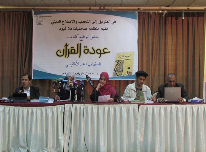 &quot;صحفيات بلا قيود&quot; تحتفي بإصدار &quot;عودة القرآن&quot; وتنظم ندوة نقاشية حول الكتاب