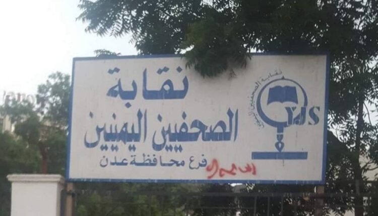 اليمن: الاستيلاء على مبنى نقابة الصحفيين جنوبي البلاد