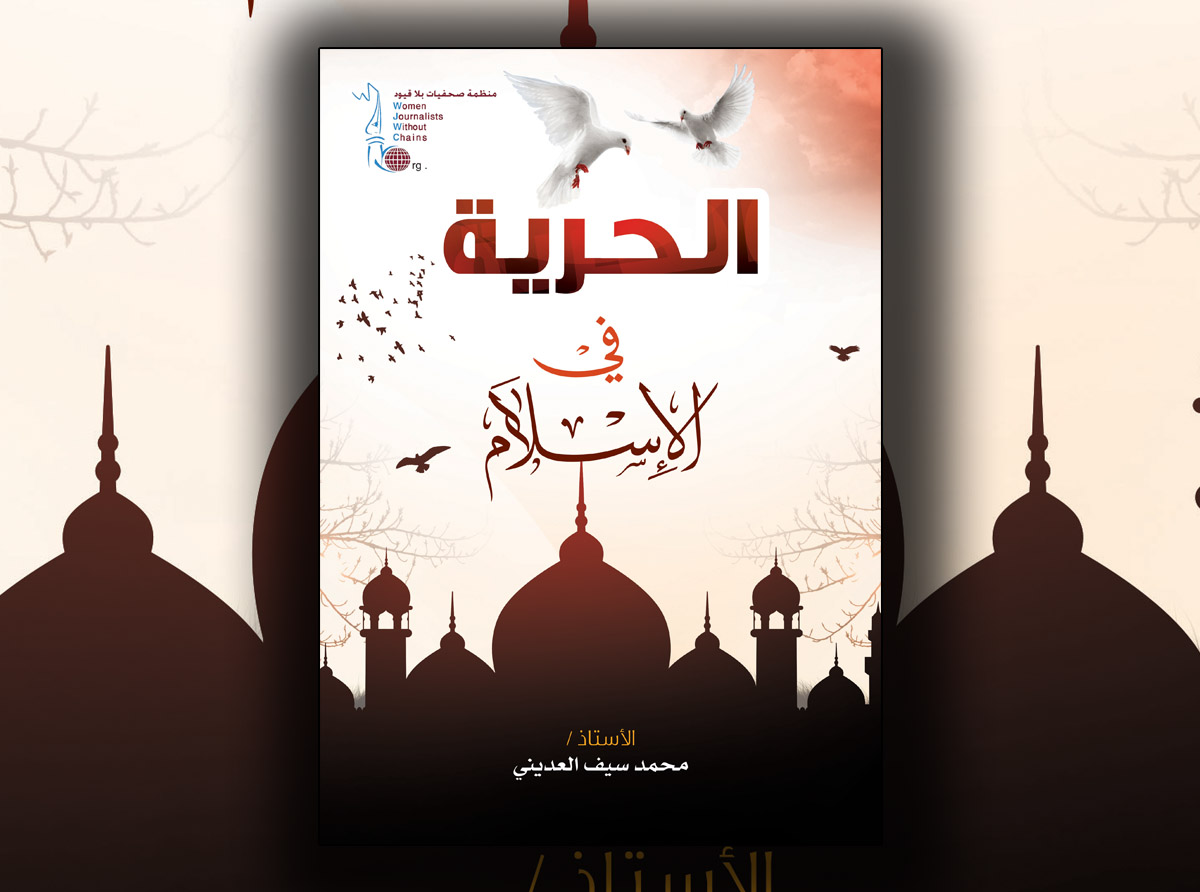 صحفيات بلاقيود تصدر كتاب &quot;الحرية في الإسلام&quot;