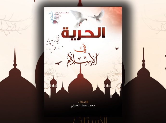 صحفيات بلاقيود تصدر كتاب &quot;الحرية في الإسلام&quot;