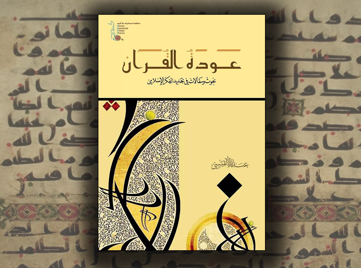 &quot;عودة القرآن&quot;.. كتاب في طريق التجديد والاصلاح الديني