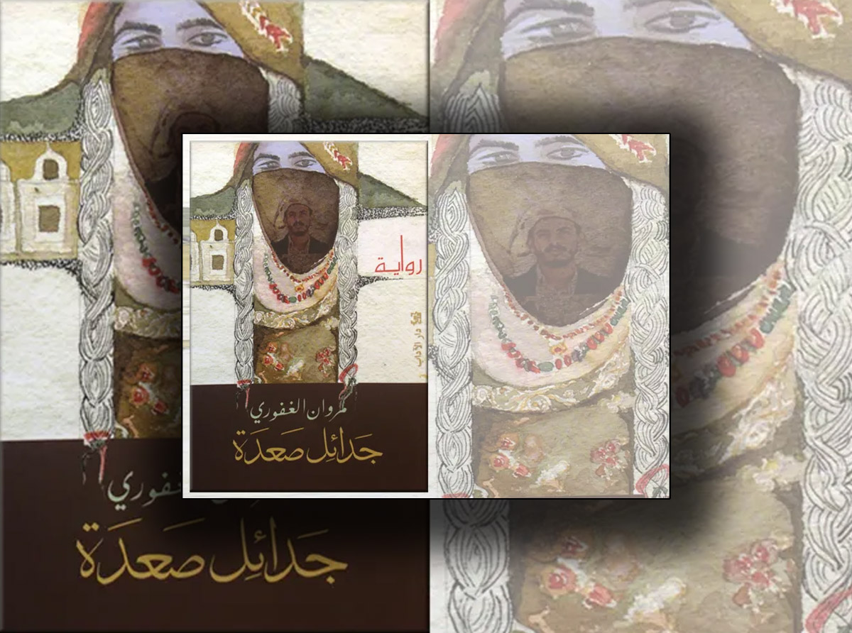 جدائل صعدة.. رواية توثق مأساة وطن