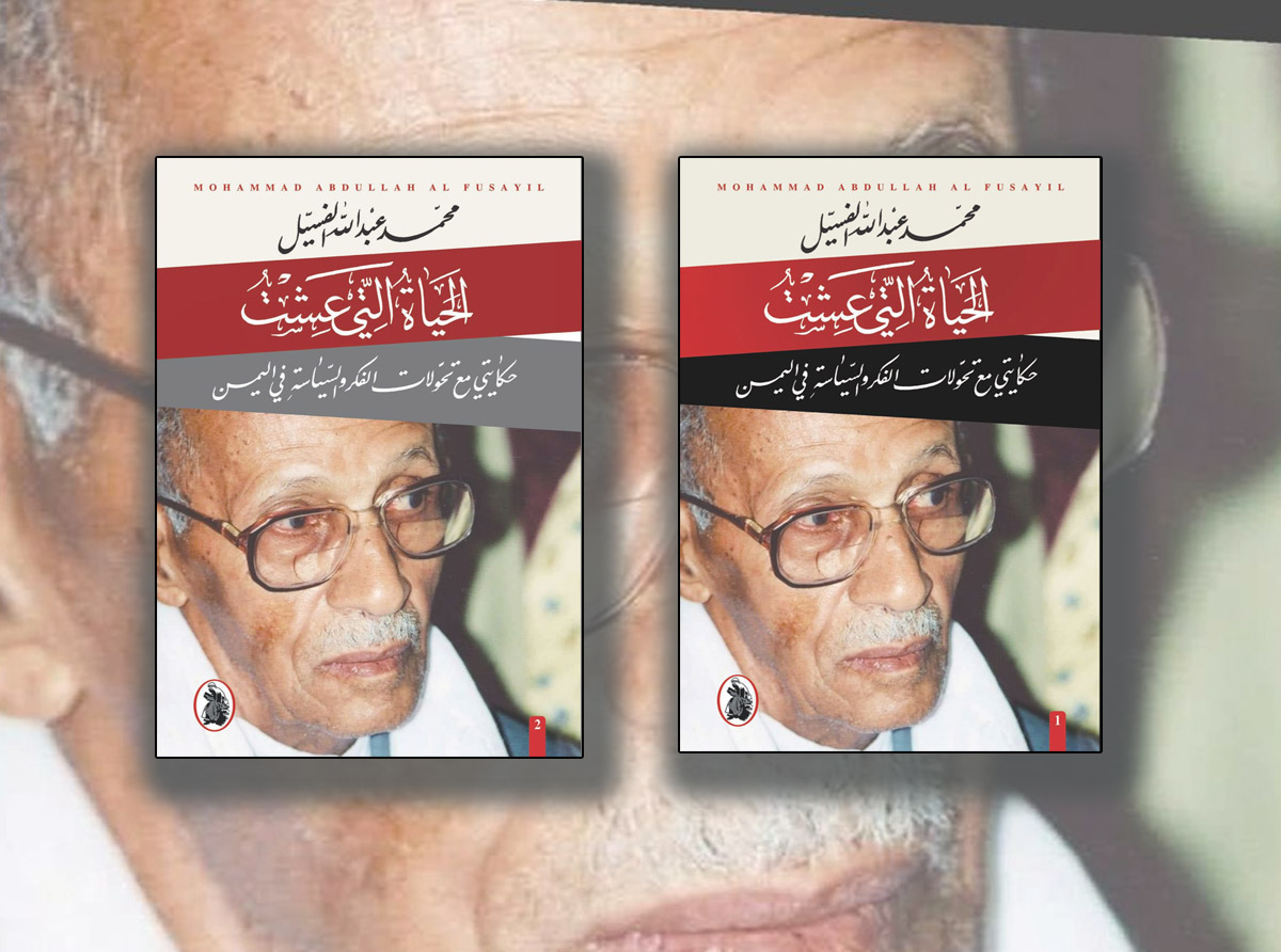 "الحياة التي عشت.. تحولات الفكر والسياسة باليمن".. كتاب السياسي الفسيل للذكرى والقدوة