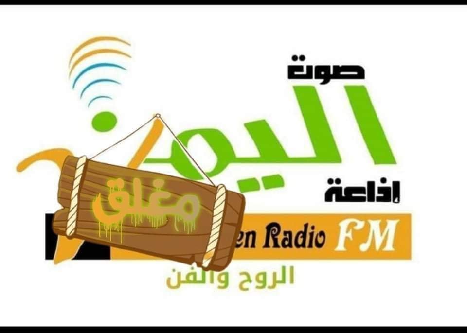 اليمن: استمرار إغلاق إذاعة صوت اليمن