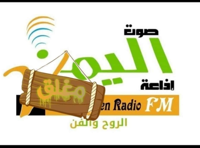 اليمن: استمرار إغلاق إذاعة صوت اليمن