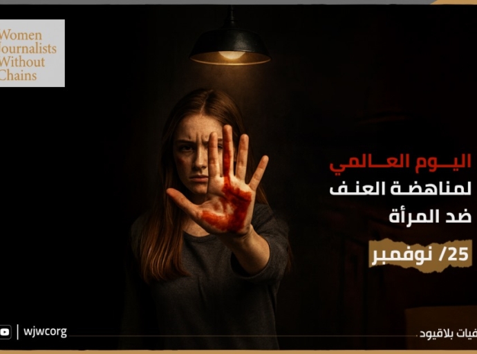 في اليوم الدولي للقضاء على العنف ضد المرأة: صرخة حقوقية لحماية النساء وتعزيز العدالة