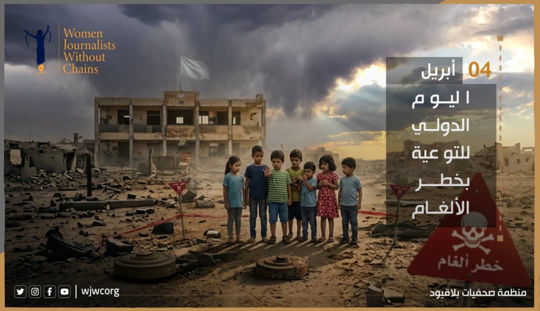 اليوم الدولي للتوعية بخطر الألغام (4 أبريل)