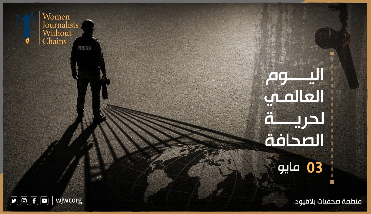 بيان صحفيات بلاقيود بمناسبة اليوم العالمي للصحافة 3 مايو/آيار 2026 