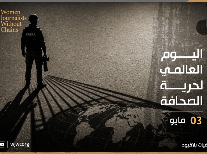 بيان صحفيات بلاقيود بمناسبة اليوم العالمي للصحافة 3 مايو/آيار 2026 